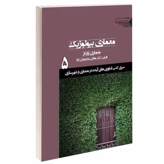 معماری بیولوژیک، معماری پایدار نشر طحان (15343)