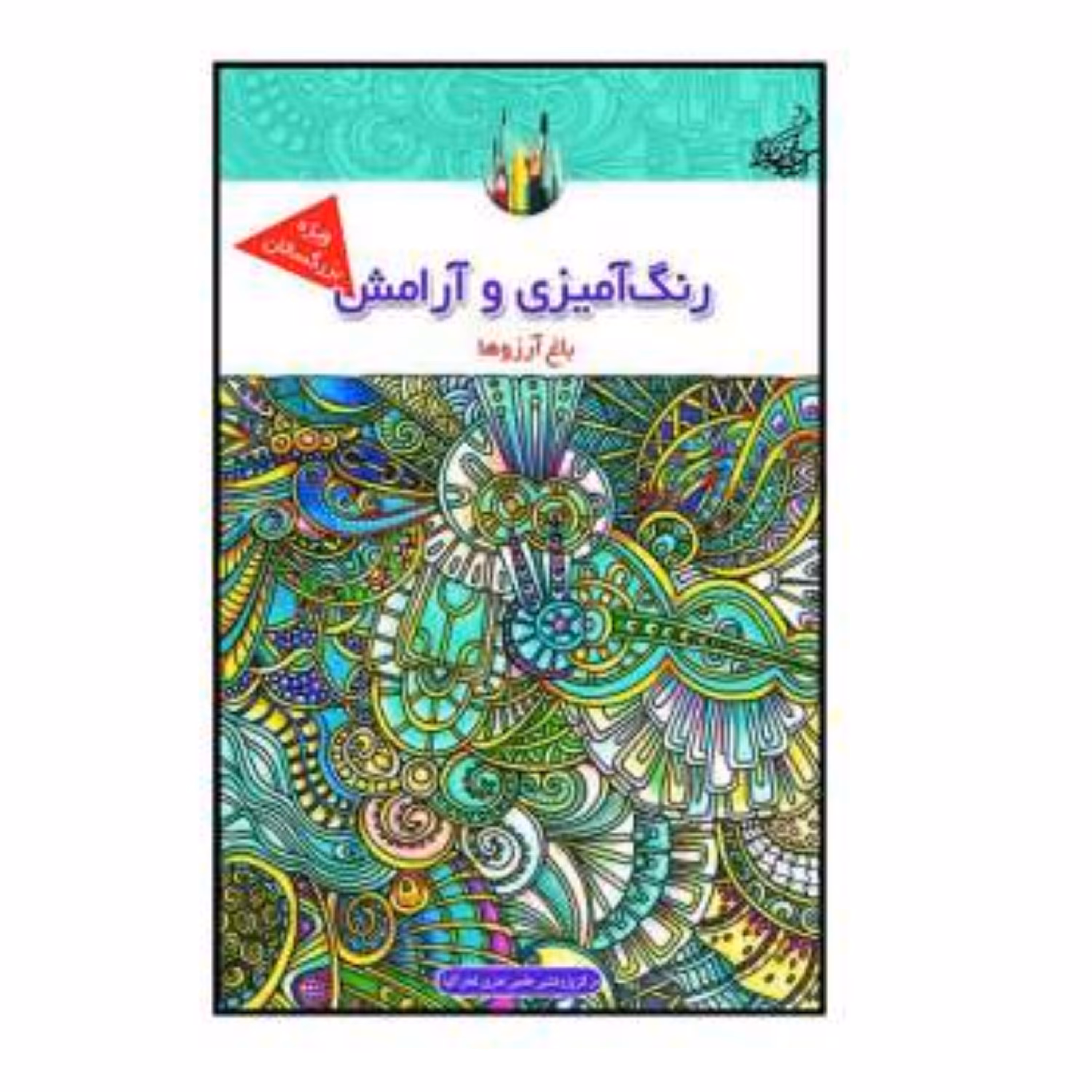 کتاب رنگ آمیزی و آرامش باغ آرزوها ماندلا و آرامش