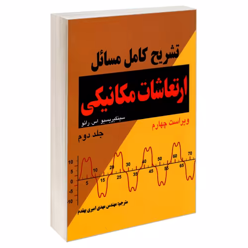 تشریح کامل مسائل ارتعاشات مکانیکی نشر کیان رایانه (جلد دوم) (18903)