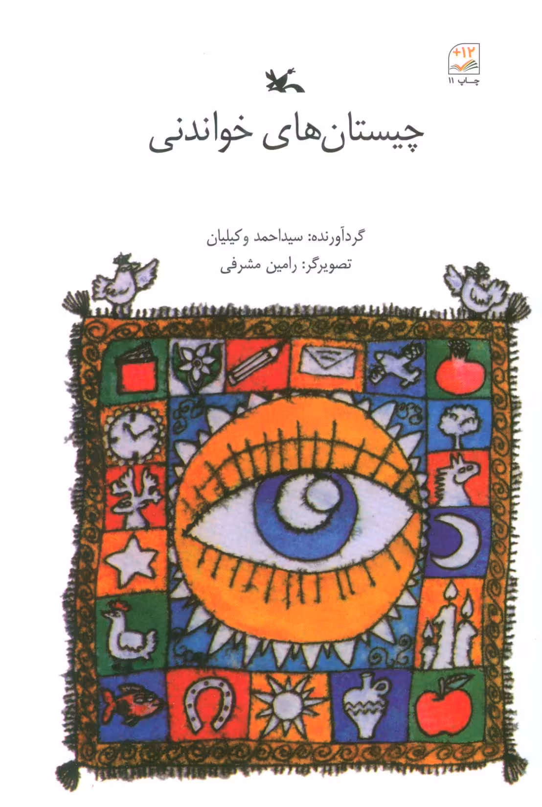 کتاب چیستان های خواندنی اثر احمد وکیلیان