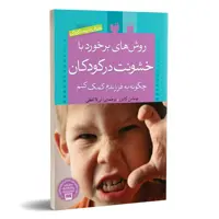 کتاب روش های برخورد با خشونت در کودکان نشر ذکر