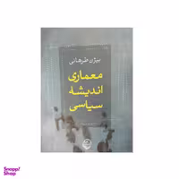 کتاب معماری اندیشه سیاسی اثر بیژن طرهانی نشر نسل افتاب