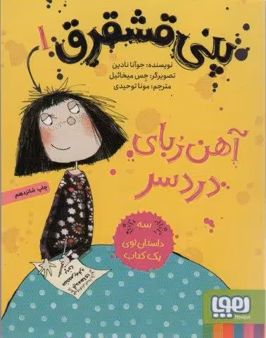 پنی قشقرق 1 (آهن ربای دردسر)