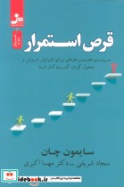 کتاب قرص استمرار سیستم هفت مرحله ای برای افزایش فروش و متحول کردن کسب و کار شما | ایده بوک