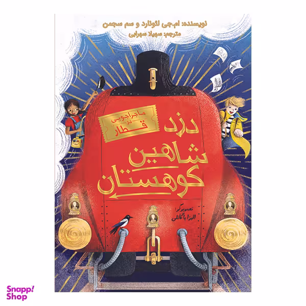 کتاب دزد شاهین کوهستان ماجراجویی در قطار اثر لئونارد و سگمن انتشارات کمیکا