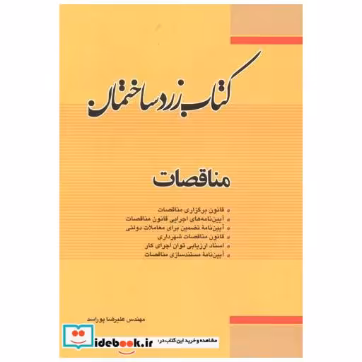 کتاب کتاب زرد ساختمان اثر علیرضا پوراسد