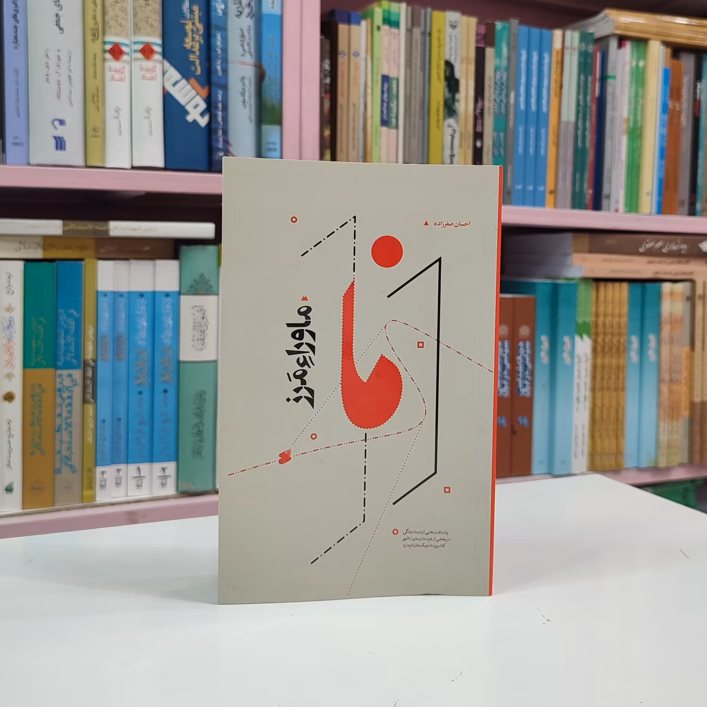 ماوراء مرز -یادداشت هایی از دو ماه زندگی در تاجیکستان