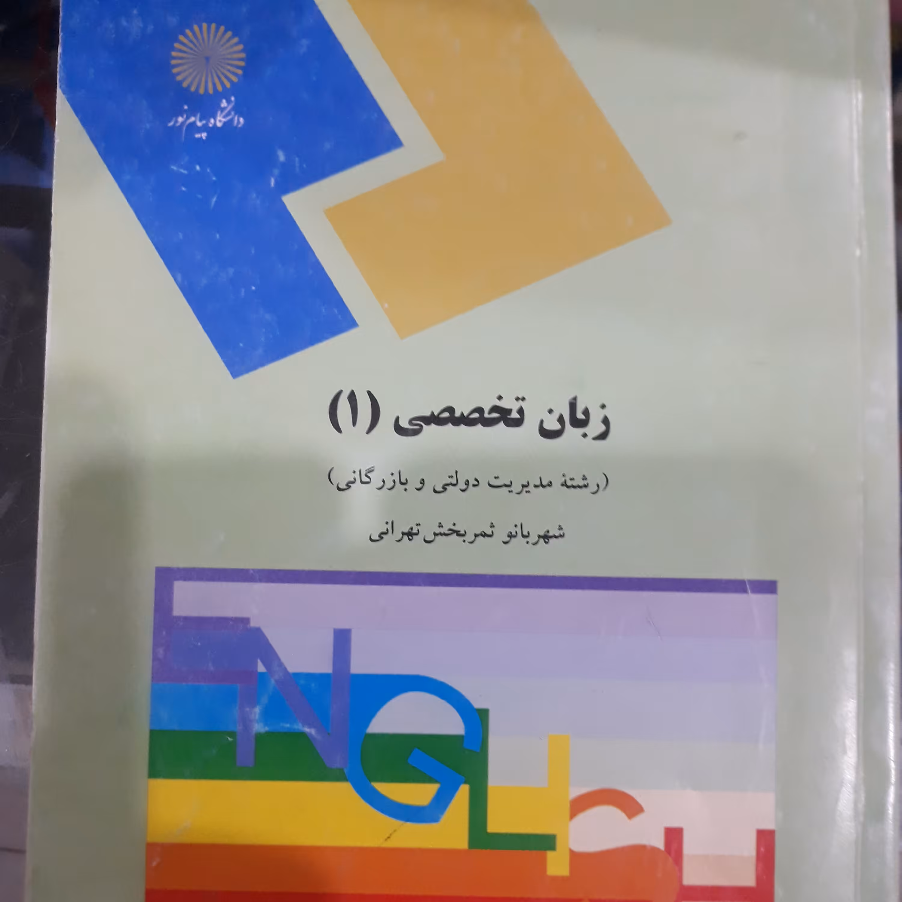 کتاب زبان تخصصی(1) (رشته های مدیریت دولتی وبازرگانی)