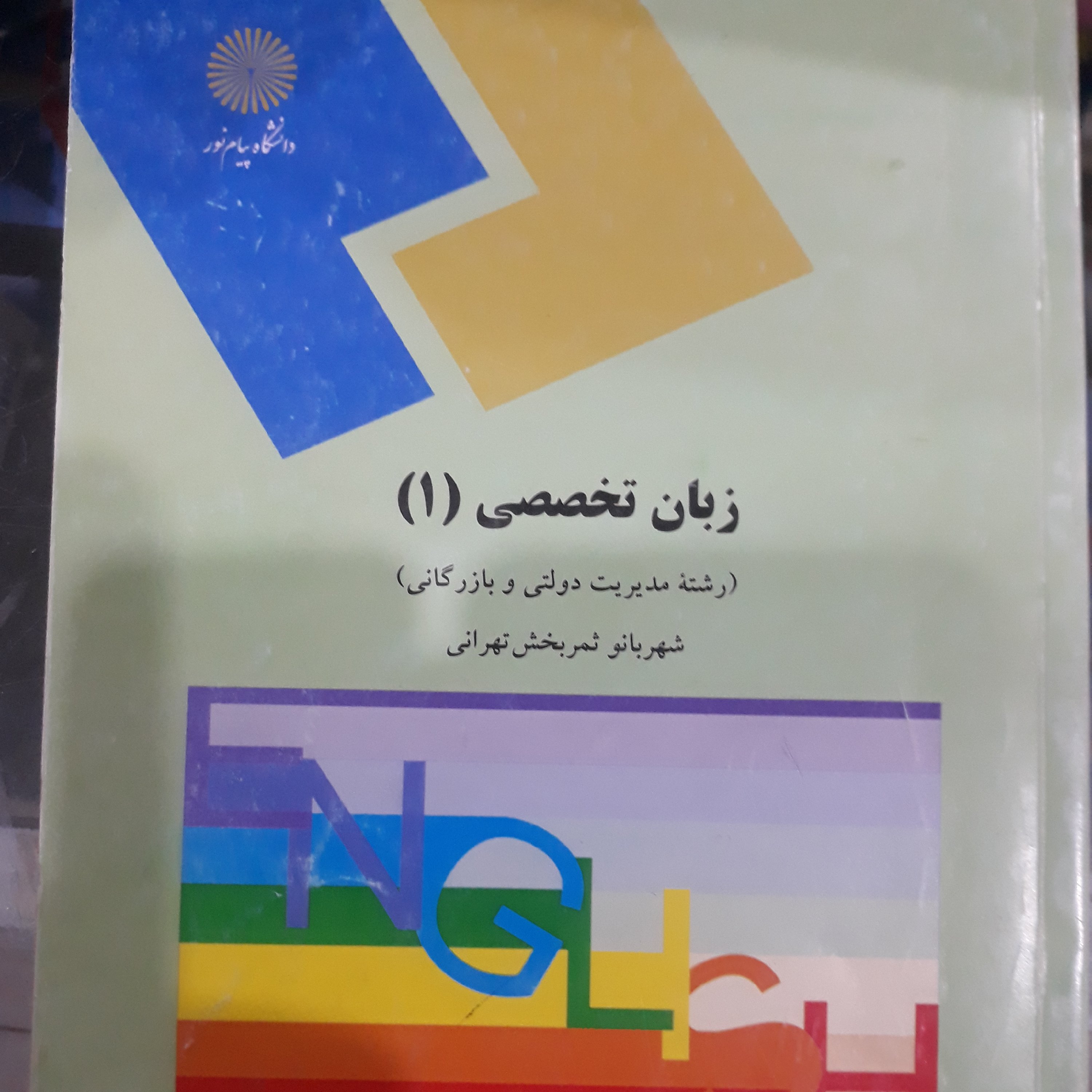 کتاب زبان تخصصی(1) (رشته های مدیریت دولتی وبازرگانی)
