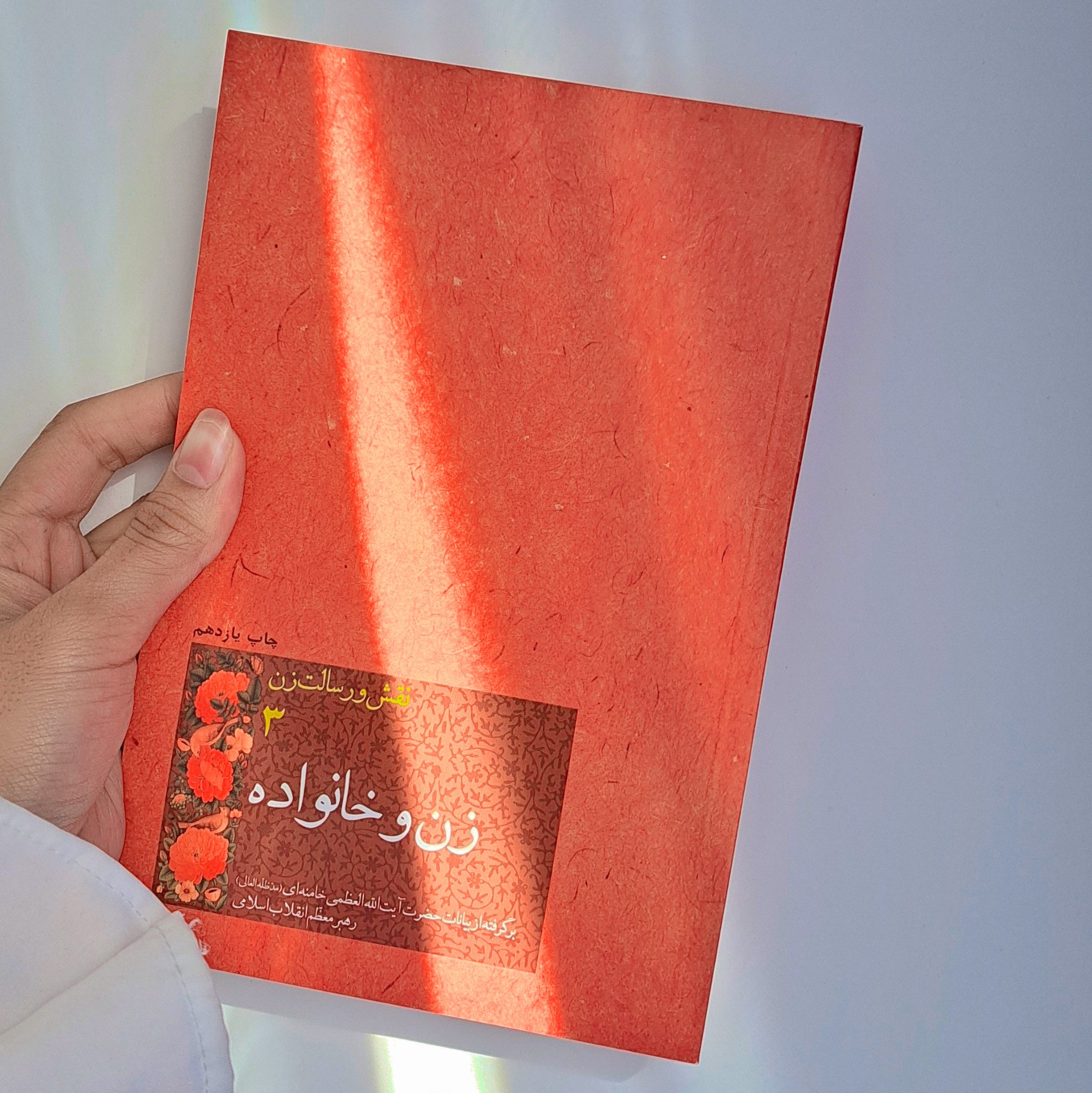 کتاب نقش و رسالت زن جلد سوم(زن و خانواده)