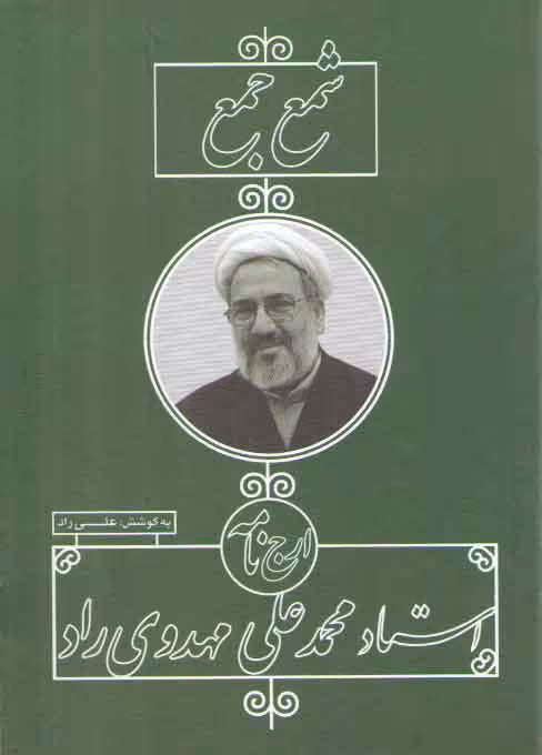 خرید کتاب شمع جمع: ارج نامه استاد محمدعلی مهدوی راد &#8212; کتابسرای طه