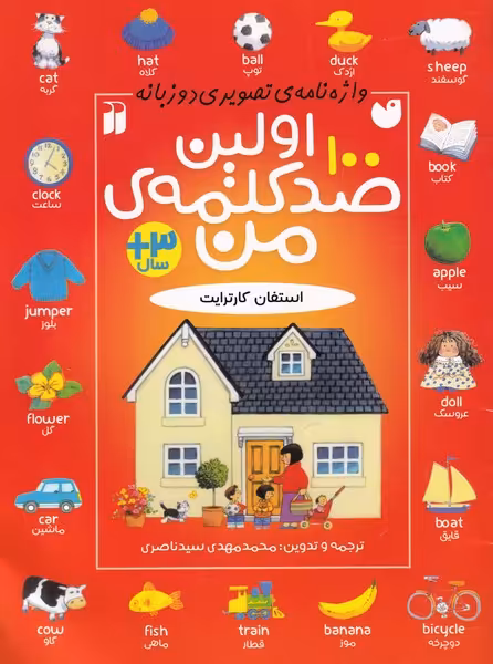 کتاب اولین صد کلمه من اثر استفان کارترایت