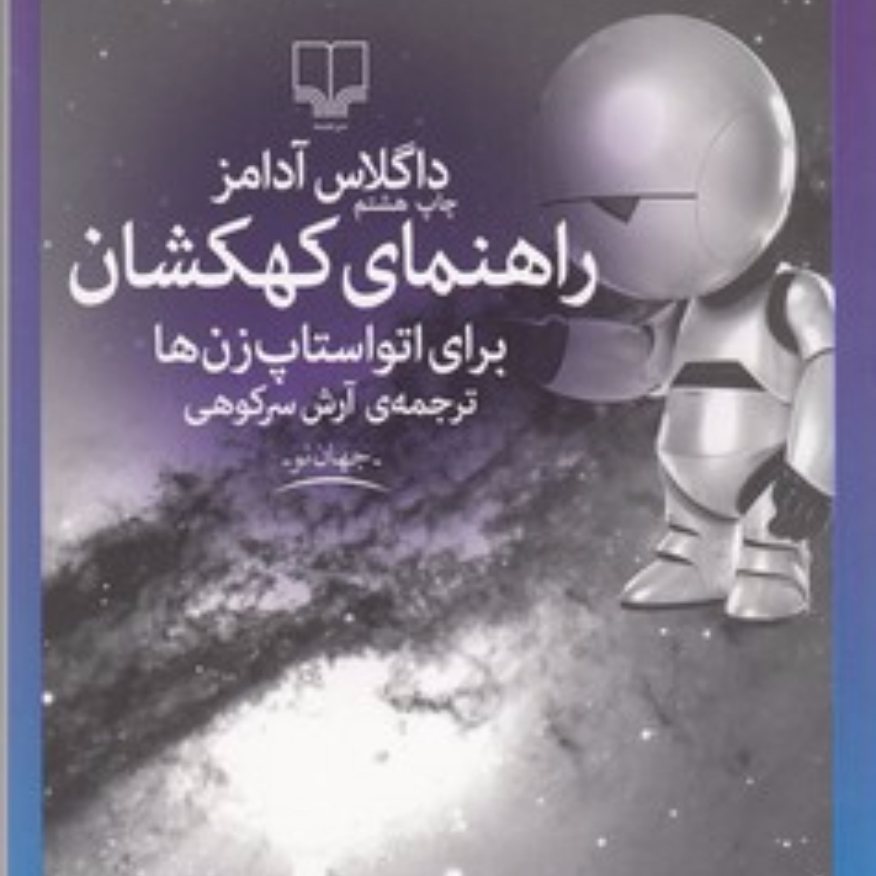 راهنمای کهکشان برای اتواستاپزنها (اثر:داگلاس آدامز)