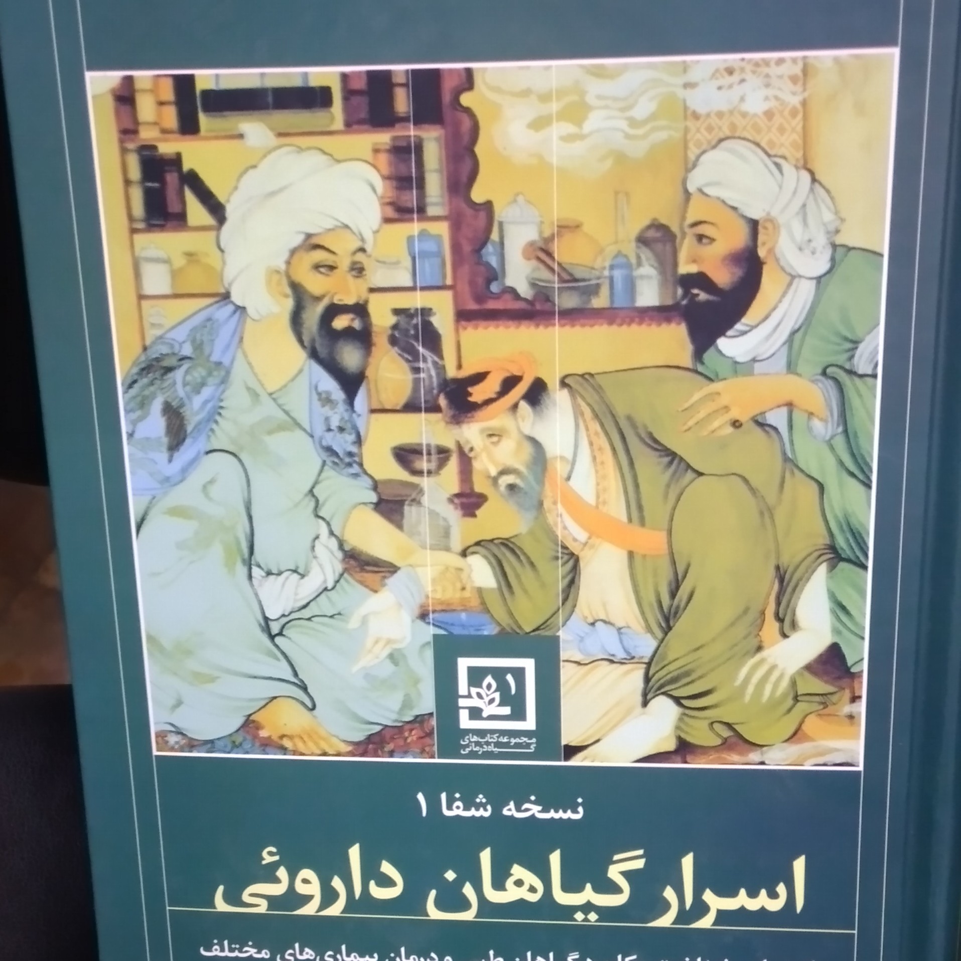 اسرار گیاههان دارویی تالیف دکتر حمد حاجی شریفی (عطار اصفهانی).