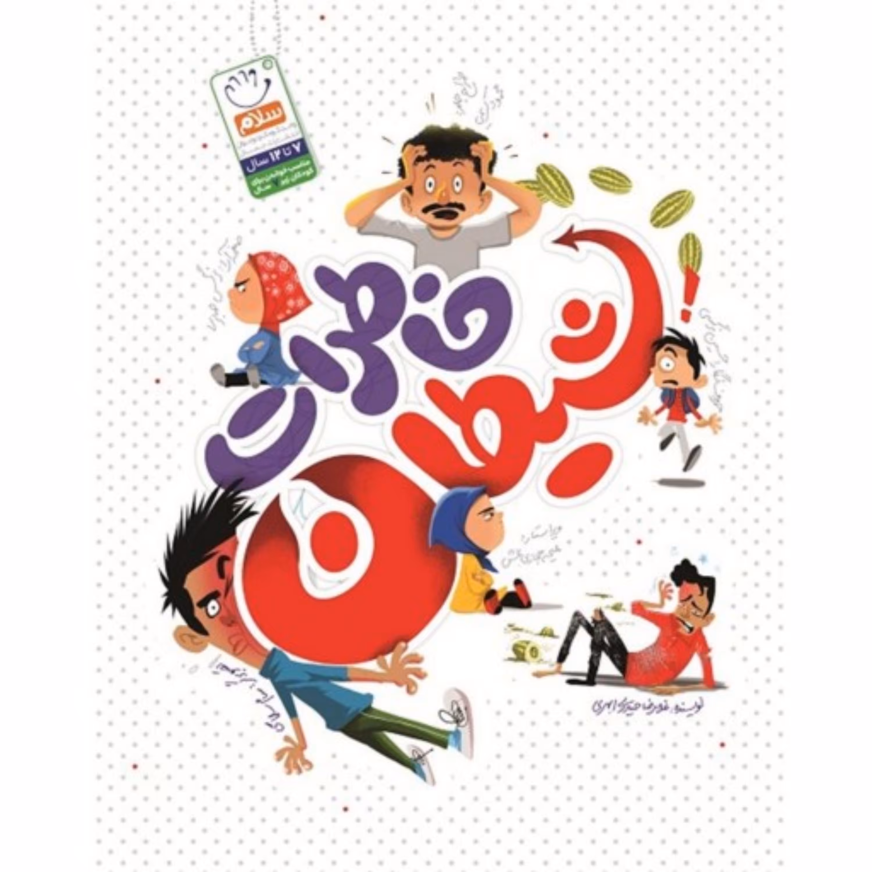 کتاب خاطرات شیطان نویسنده حیدری ابهری