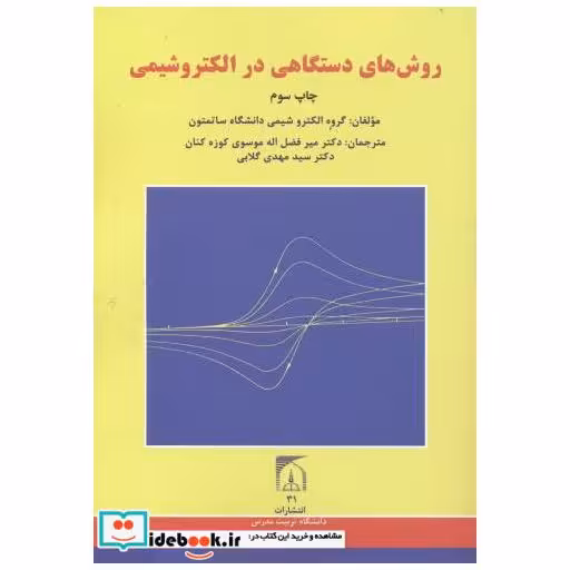 کتاب روش های دستگاهی در الکتروشیمی اثر سیدمهدی گلابی