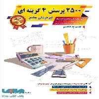 2500 پرسش چهارگزینه ای تیزهوشان جامع نهم به دهم گامی تا فرزانگان