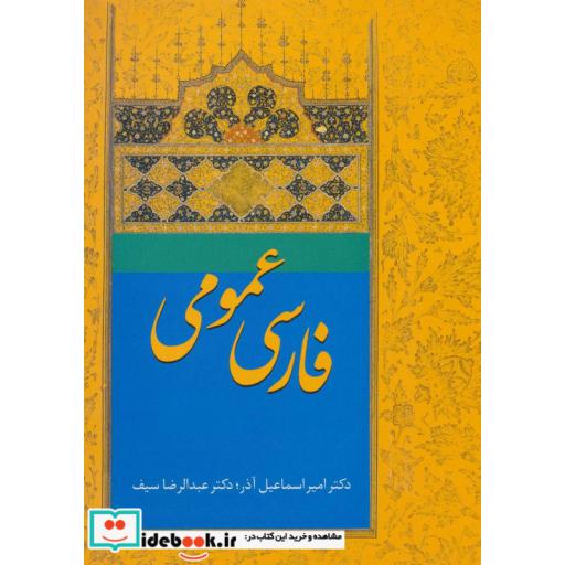 کتاب فارسی عمومی آذر اثر امیراسماعیل آذر-عبدالرضا سیف