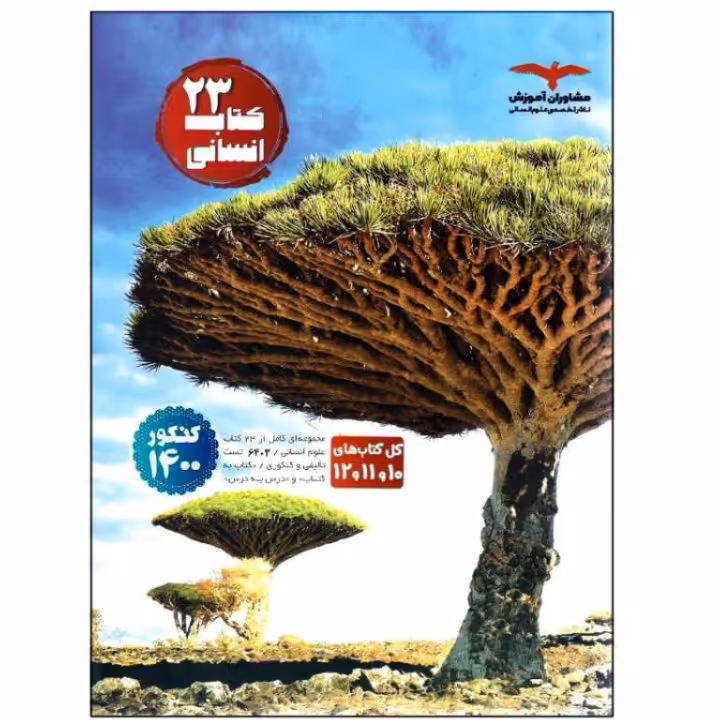 کتاب 23 کتاب جامع انسانی اثر جمعی از نویسندگان ویژه کنکور 1401 جلد اول سوال + پا