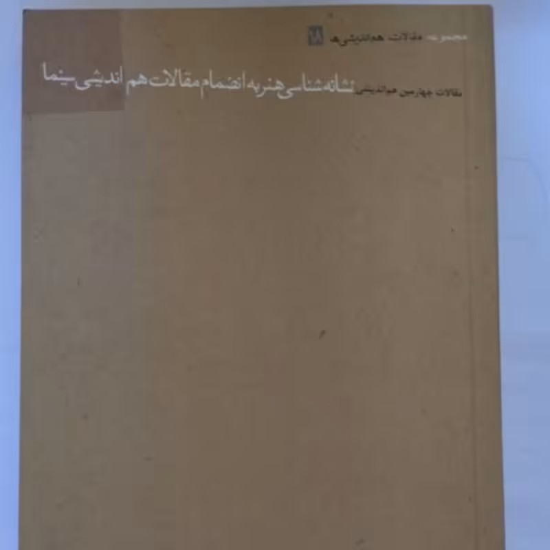 مجموعه مقالات هم اندیشی ها نشانه شناسی هنر به انضمام مقالات  هم اندیشی سینما