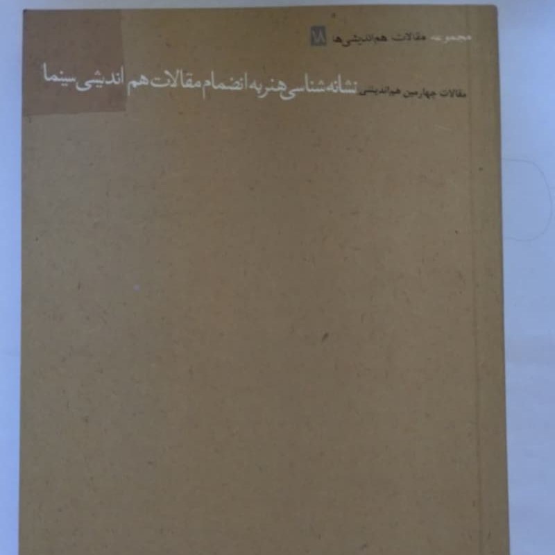 مجموعه مقالات هم اندیشی ها نشانه شناسی هنر به انضمام مقالات هم اندیشی سینما