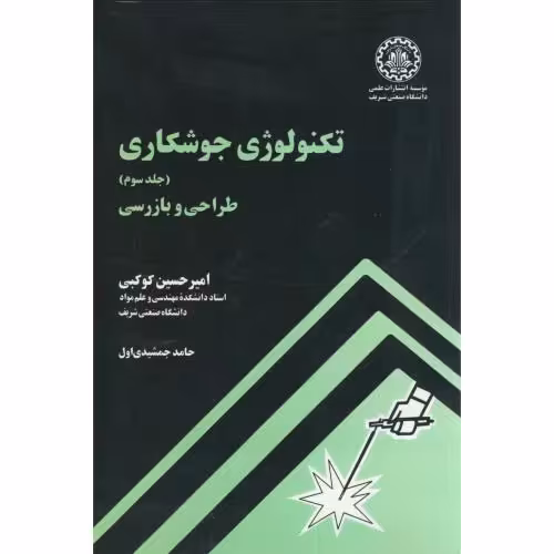 کتاب تکنولوژی جوشکاری ج3 طراحی و بازرسی