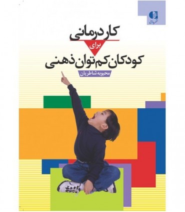 کتاب کاردرمانی برای کودکان کم توان ذهنی