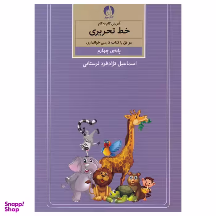 کتاب آموزش گام به گام خط تحریری پایه چهارم اثر اسماعیل نزاد فرد لرستانی نشر کتاب برتر