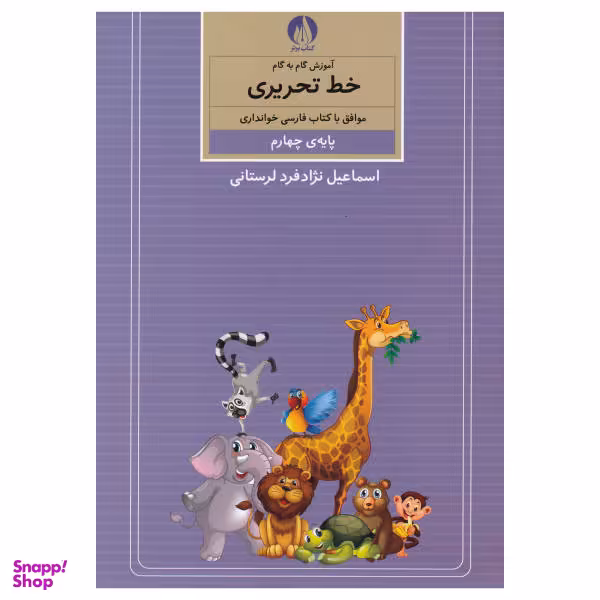 کتاب آموزش گام به گام خط تحریری پایه چهارم اثر اسماعیل نزاد فرد لرستانی نشر کتاب برتر