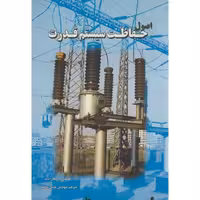 کتاب اصول حفاظت سیستم قدرت