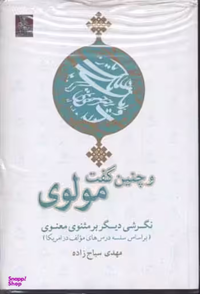 و چنین گفت مولوی