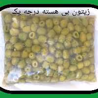 زیتون بی هسته درجه یک