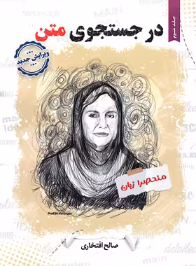 در جستجوی متن -کنکور منحصرا زبان- جالیز جلد سوم - چی بخونم