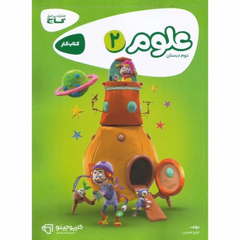 کتاب کار علوم دوم گاج