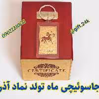 جاسوییچی طلا نماد آذر ماه