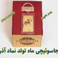 جاسوییچی طلا نماد آذر ماه