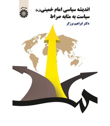 کتاب اندیشه سیاسی امام خمینی سیاست به مثابه صراط