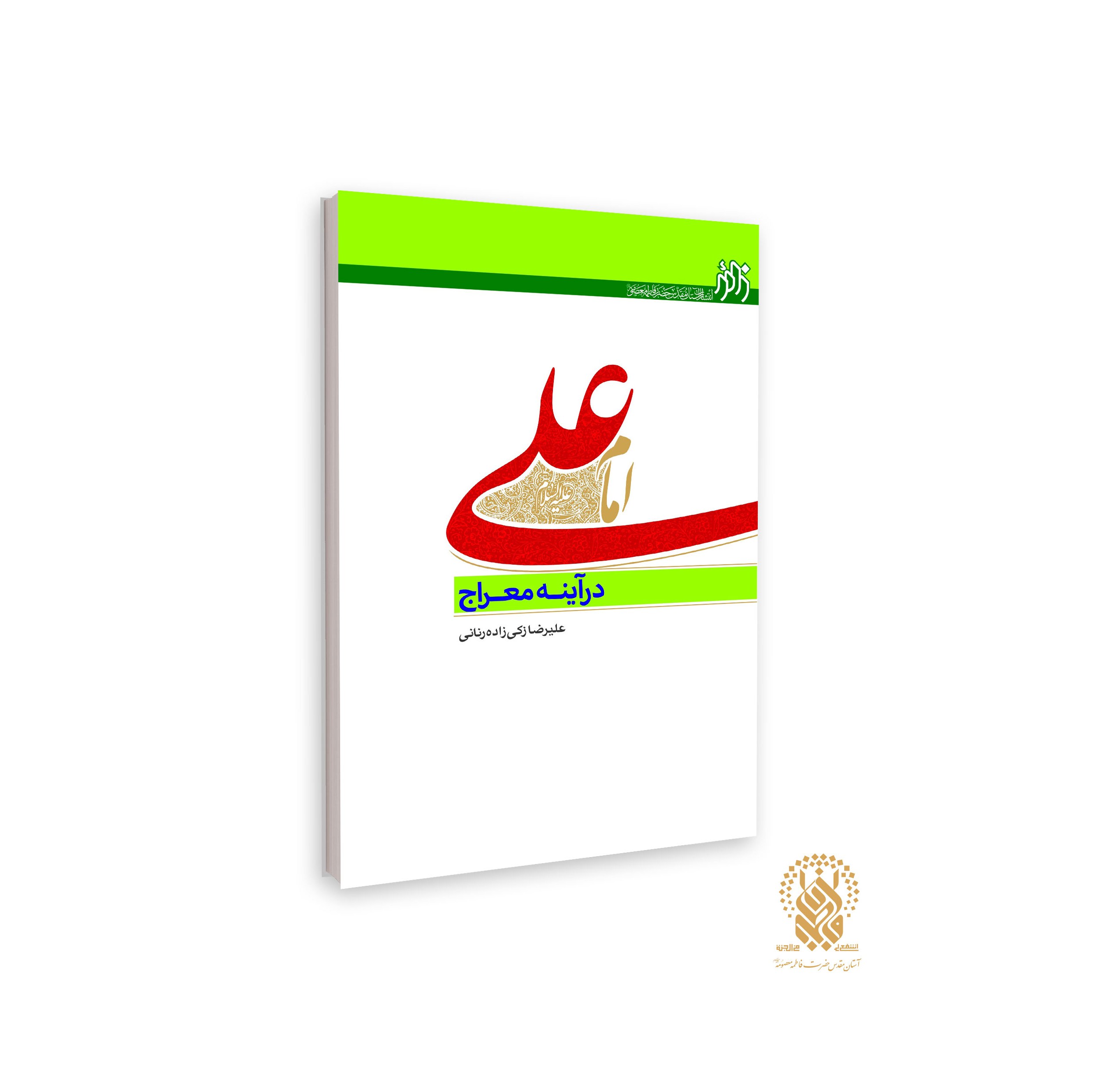 کتاب امام علی علیه السلام در آینه معراج