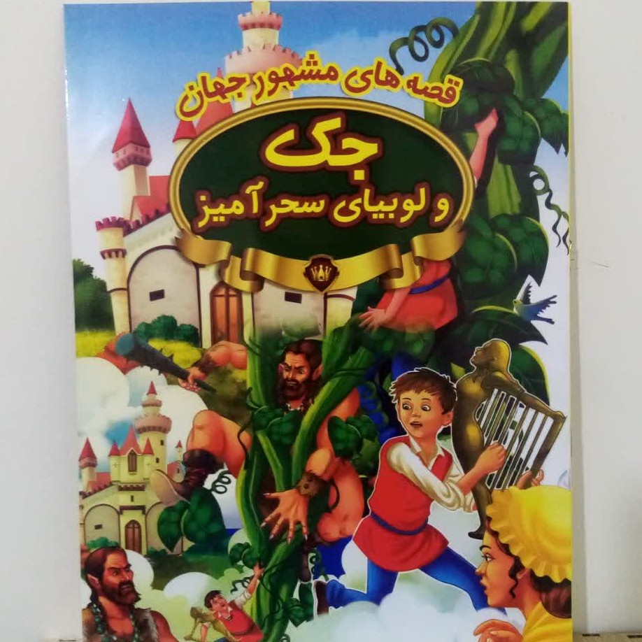 کتاب داستان رحلی جک و لوبیای سحرآمیز
