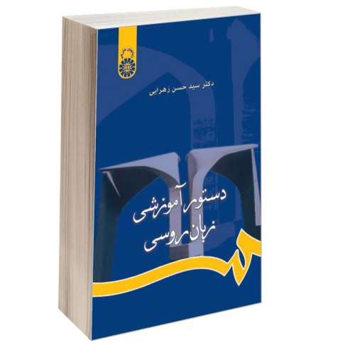 دستور آموزشی زبان روسی نشر سمت (16193)