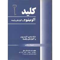 کتاب کلید آلومینیوم و آلیاژهای وابسته
