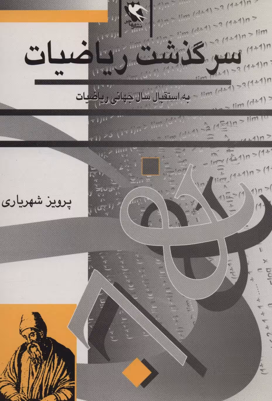 کتاب سرگذشت ریاضیات به استقبال سال جهانی ریاضیات