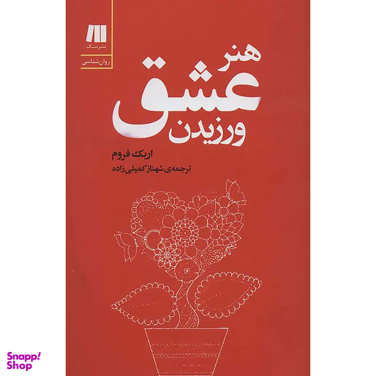 کتاب هنر عشق ورزیدن اثر اریک فروم نشر سنگ