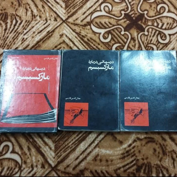 درسهایی درباره مارکسیسم سه جلدی جلال الدین فارسی طبق توضیحات