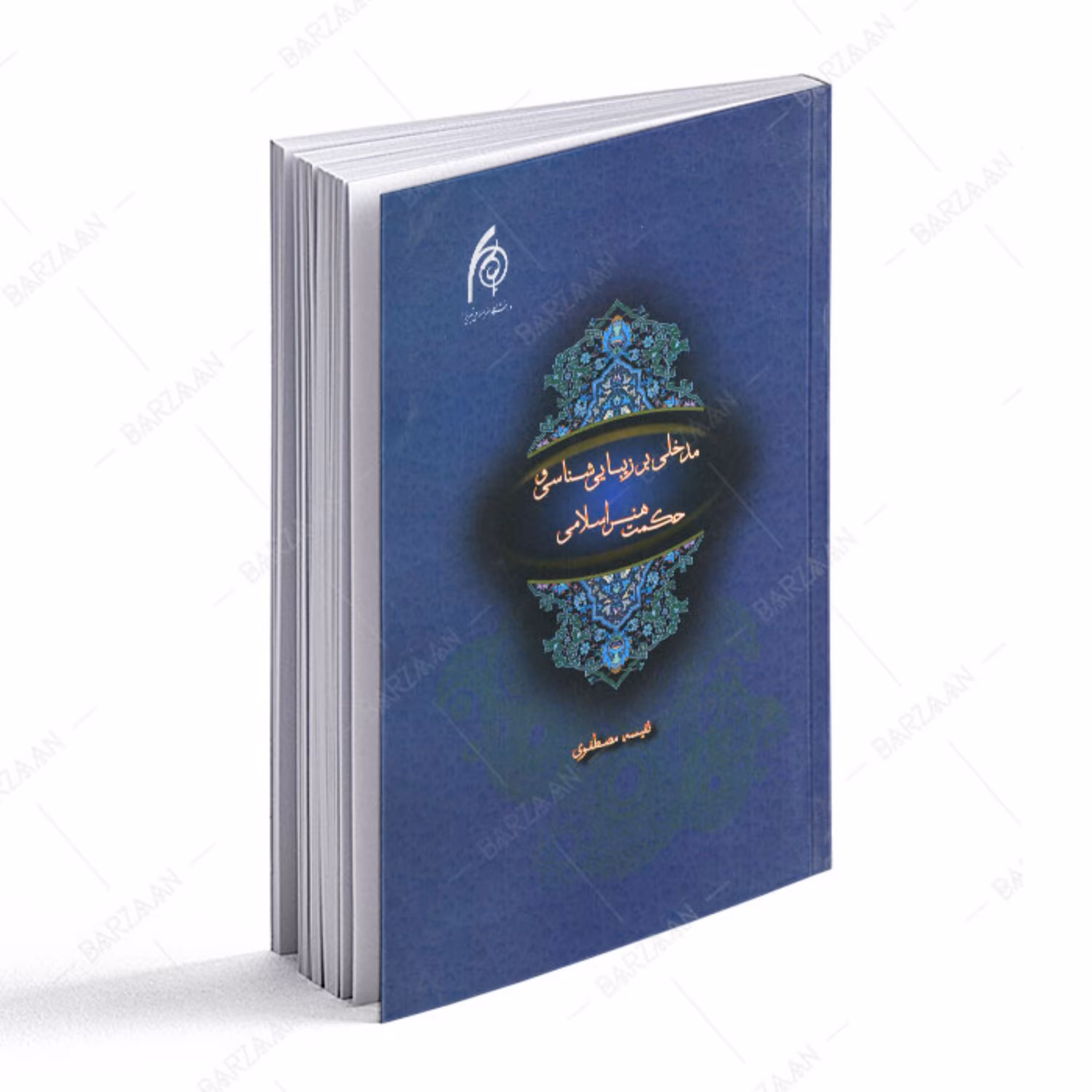 مدخلی بر زیبایی شناسی و حکمت هنر اسلامی 