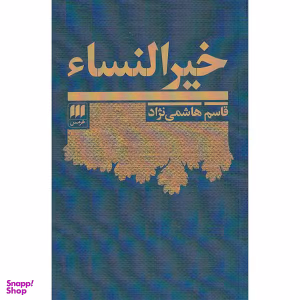کتاب خیر النساء اثر قاسم هاشمی نژاد انتشارات هرمس