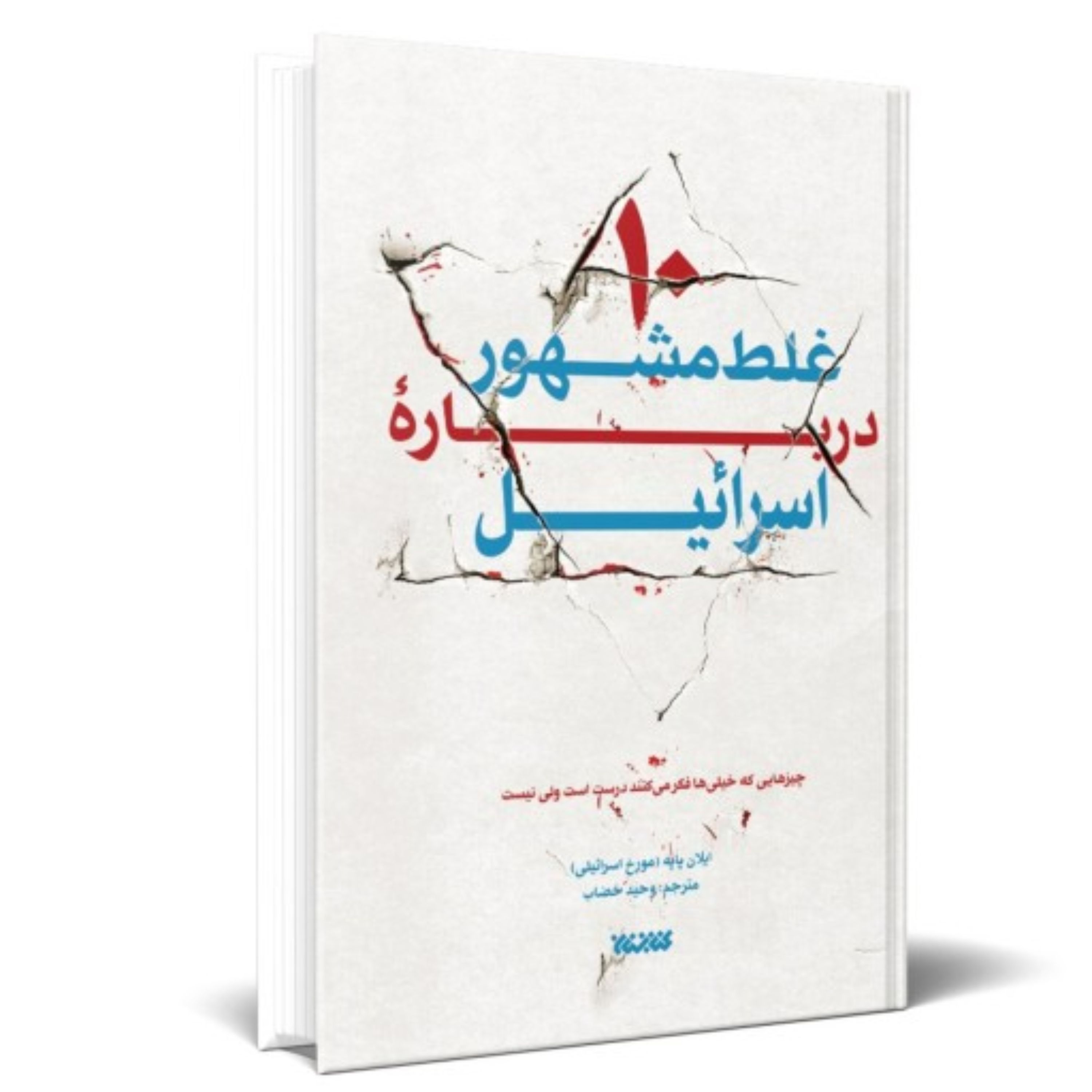 10 غلط مشهور درباره اسرائیل نویسنده ایلان پاپه مترجم مترجم وحید خضاب