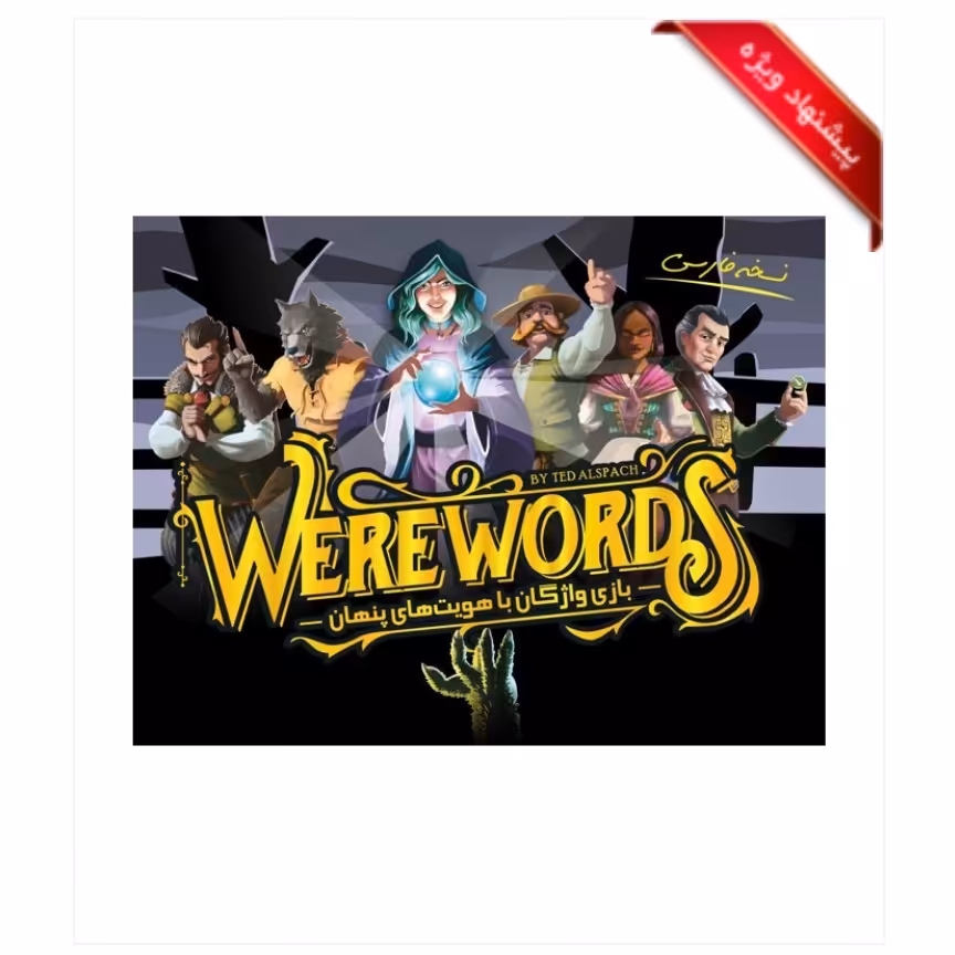 بازی ایرانی ورووردز (WEREWORDS)