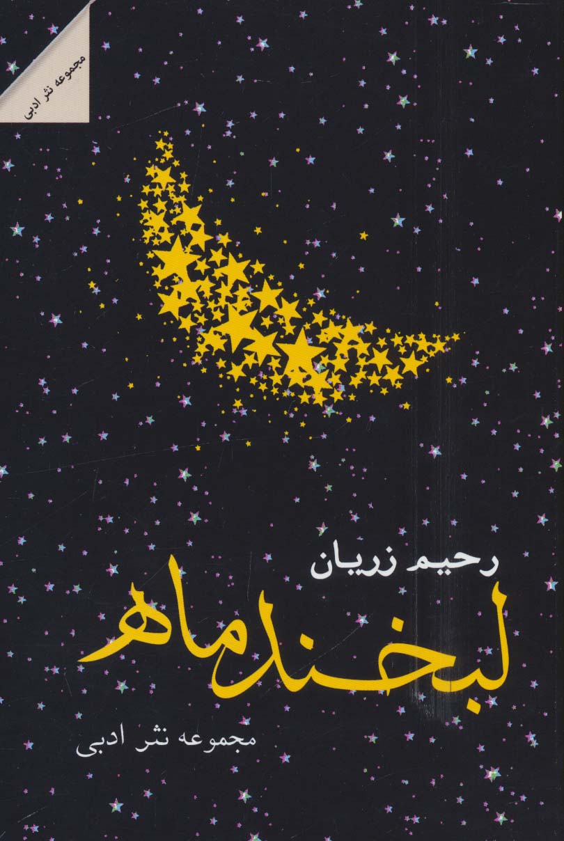 لبخند ماه (مجموعه نثر ادبی) - ناشربوک | خرید آنلاین کتاب