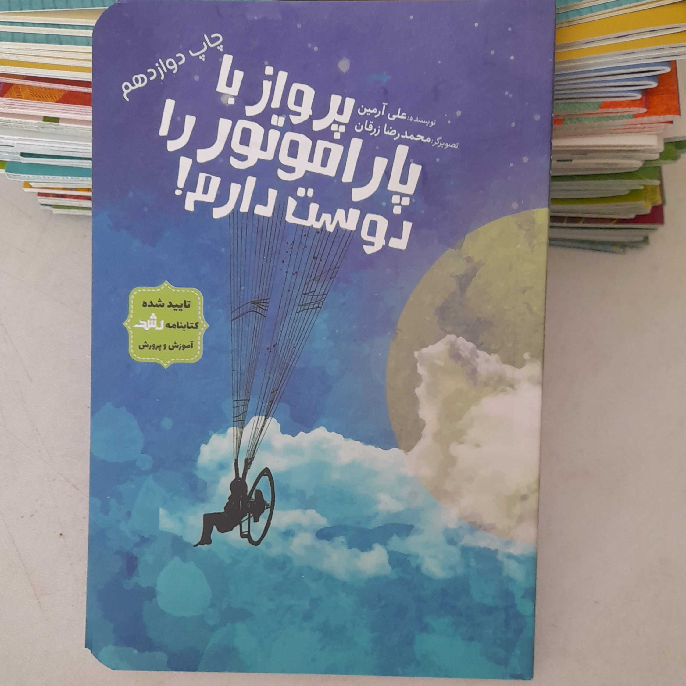 کتاب پرواز باپاراموتوررادوست دارم به قلم علی آرمین داستان نوجوان انتشارات جمکران